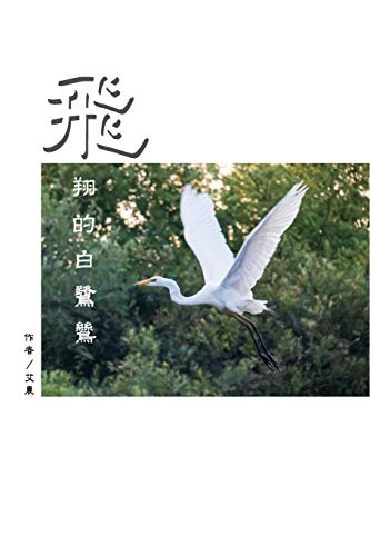 Stock image for  "        "      : The Flying Egret (Traditional Chinese Edition) for sale by Ria Christie Collections