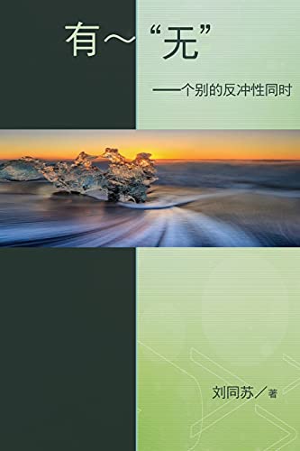 9781647840853: "No" - being - The Resonance of Paradox in Individuality: The Resonance of Paradox in Individuality: ... (Chinese Edition)