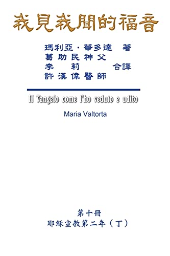 9781647840921: 我見我聞的福音(第十冊:耶穌宣教第二年(丁)): The Gospel As Revealed to Me (Vol 10) - Traditional Chinese Edition