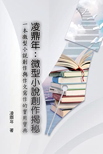 Stock image for      微   說    : The Introduction to Compilation on Short Novels by Ling Dingnian for sale by THE SAINT BOOKSTORE