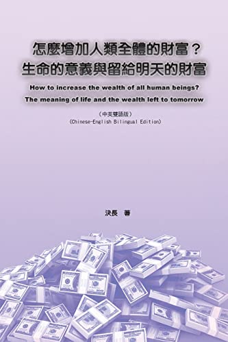 Stock image for   麼  人  "      "           給                 : How to increase the wealth of all human beings? The meaning of life and the wealth left to tomorrow (Chinese-English Bilingual Edition) for sale by THE SAINT BOOKSTORE