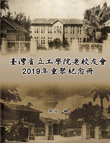 Stock image for               2019       念  : Taiwan Engineering College Old Alumni Association 2019 Reunion Journal for sale by THE SAINT BOOKSTORE