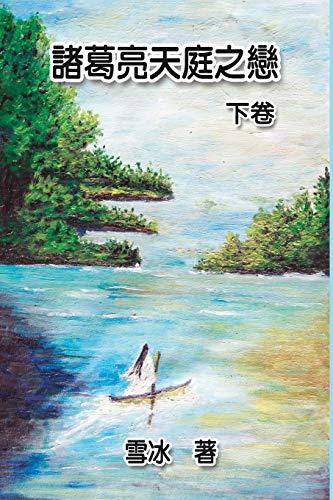 Stock image for Zhuge Liang's Love in Heaven (Vol 2): ??????????? (Chinese Edition) for sale by Lucky's Textbooks