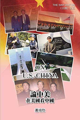 Stock image for On U.S. - China (The Way Out III) [Revised Edition]:    " "                  [   ] for sale by Ria Christie Collections