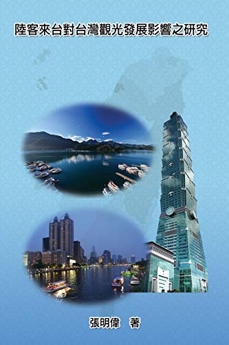 9781647845285: Mainland Tourists on the Impact of the Development of Taiwan's Tourism: ... (Chinese Edition)