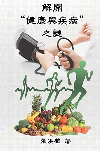 Stock image for The Mystery of Health and Disease (Traditional Chinese Edition): ??"?????"?? for sale by Lucky's Textbooks