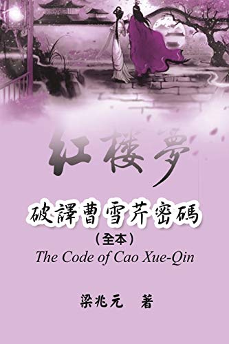 Beispielbild fr The Code of Cao Xue-Qin: ??????????? (Chinese Edition) zum Verkauf von California Books