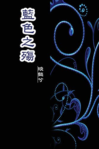 Stock image for The Sorrow of Blue: ???? (Chinese Edition) for sale by Lucky's Textbooks