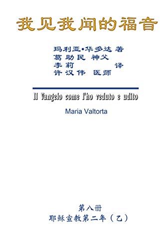 Imagen de archivo de The Gospel As Revealed to Me (Vol 8) - Simplified Chinese Edition: ??????????&#2 a la venta por ThriftBooks-Dallas