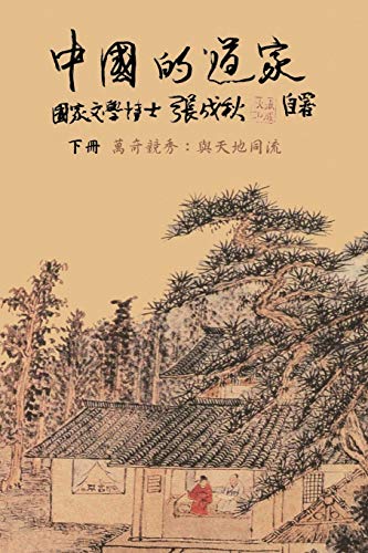 Stock image for Taoism of China - Competitions Among Myriads of Wonders: To Combine The Timeless Flow of The Universe (Traditional Chinese edition): . . ?????? for sale by Lucky's Textbooks