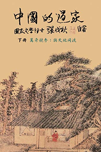 Stock image for Taoism of China - Competitions Among Myriads of Wonders: To Combine The Timeless Flow of The Universe (Simplified Chinese edition): To Combine The . 2;#1 for sale by Ebooksweb