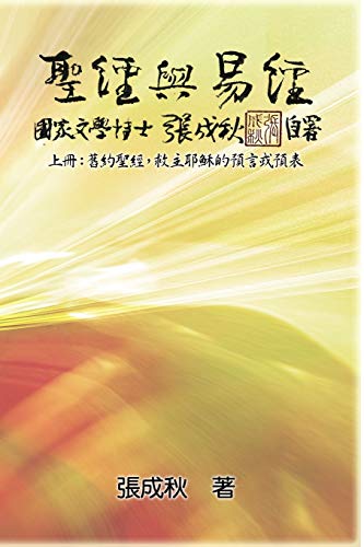 Stock image for Holy Bible and the Book of Changes - Part One - The Prophecy of The Redeemer Jesus in Old Testament (Traditional Chinese Edition): ():, -Language: chinese for sale by GreatBookPrices