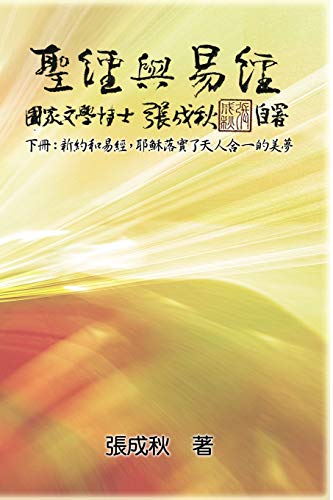 Stock image for Holy Bible and the Book of Changes - Part Two - Unification Between Human and Heaven fulfilled by Jesus in New Testament (Traditional Chinese . 2654;????? for sale by Lucky's Textbooks