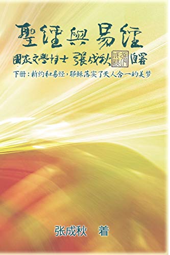 Stock image for Holy Bible and the Book of Changes - Part Two - Unification Between Human and Heaven fulfilled by Jesus in New Testament (Simplified Chinese Edition): . 2654;????? for sale by Lucky's Textbooks