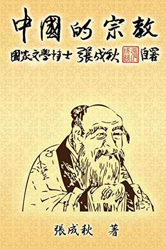 Stock image for Religion of China (Traditional Chinese Edition): ???????????? for sale by Lucky's Textbooks