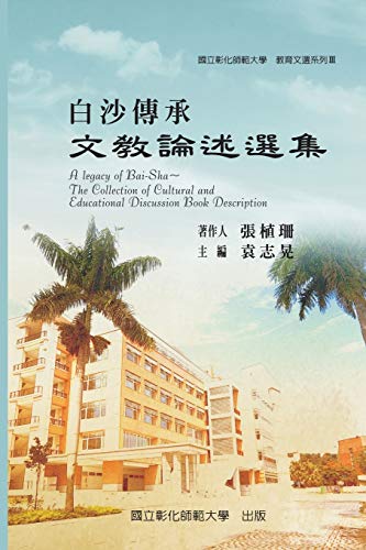 Stock image for A Legacy of Bai-Sha - The Collection of Cultural and Educational Discussion Book Description: . (Chinese Edition) for sale by Lucky's Textbooks