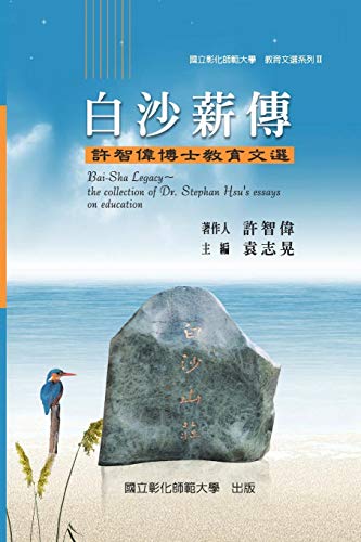 Stock image for Bai-Sha Legacy: The Collection of Dr. Stephan Hsu's Essays on Education: æ  è  æ  é  II â" ç ½æ  è ªå  ï¼ è ±æ ºå  å  å£«æ  è  æ  é  for sale by Ria Christie Collections