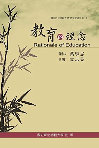 9781647846466: Rationale of Education: 教育文選系列 I ─教育的理念 (Chinese Edition)