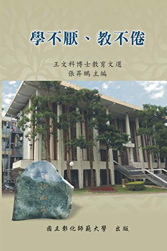 Stock image for Never Be Tired of Learning or Teaching Others: Selected Essays on Education: . (Chinese Edition) for sale by Lucky's Textbooks
