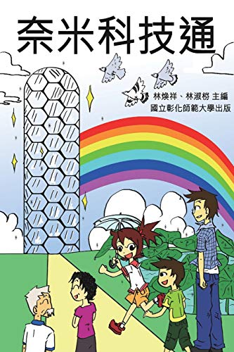 Stock image for Knowing Nanotechnology via Comics: ??????????????? (Chinese Edition) for sale by Lucky's Textbooks