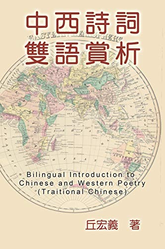 Imagen de archivo de Bilingual Introduction to Chinese and Western Poetry (Traditional Chinese): . (Chinese Edition) a la venta por Lucky's Textbooks