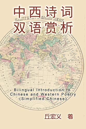 Imagen de archivo de Bilingual Introduction to Chinese and Western Poetry (Simplified Chinese): () -Language: chinese a la venta por GreatBookPrices