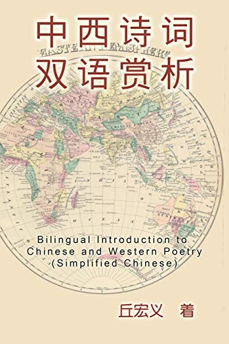 Stock image for Bilingual Introduction to Chinese and Western Poetry (Simplified Chinese):  西            "       for sale by Ria Christie Collections