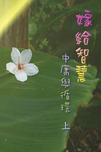 Stock image for  給  " "     循     : Marry Wisdom: The Middle Course and Circulation (I) for sale by Ria Christie Collections