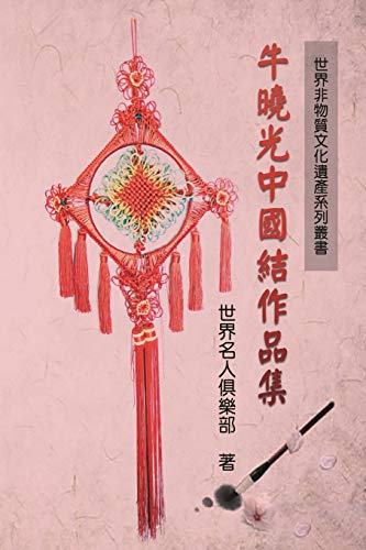 Stock image for World Non-Material Culture Heritage Collection: Xiaoguang Niu's Chinese Knots -Language: chinese for sale by GreatBookPrices