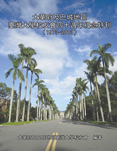 Stock image for 大             大             念    : NTUAA-DC 40th Anniversary Collection (1973-2013) for sale by Ria Christie Collections