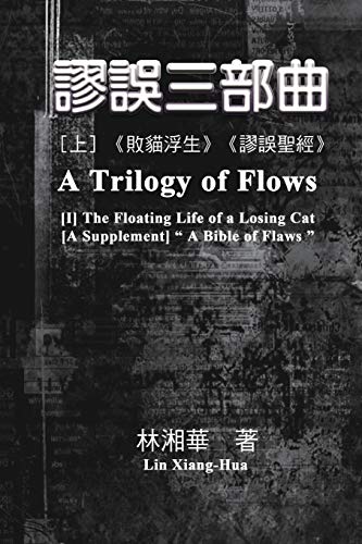 9781647848057: 謬誤三部曲(上冊:《敗貓浮生》、《謬誤聖經》): A Trilogy of Flows (Part One)