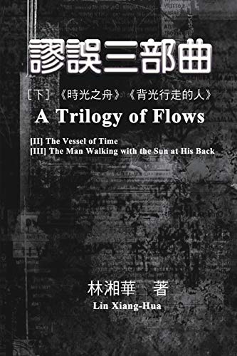 9781647848064: 謬誤三部曲(下冊:《時光之舟》、《背光行走的人》): A Trilogy of Flows (Part Two)