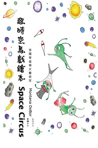 Stock image for                    : Space Circus (English-Chinese Bilingual Edition) for sale by Ria Christie Collections