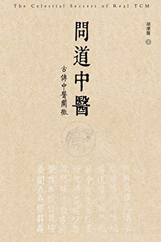 9781647849504: 问道中医──古传中医阐微: The Celestial Secrets of Real TCM