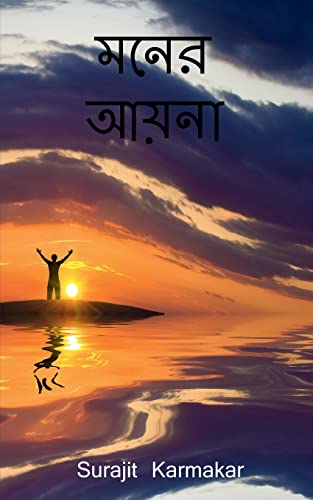 Stock image for Moner Aaina / ???? ????? (Bengali Edition) for sale by Books Unplugged