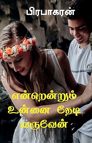 Stock image for Enrenrum Unnai Thedi Varuven / ??????????? ????? . (Tamil Edition) for sale by Lucky's Textbooks