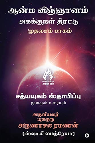 Stock image for Aanma Vingjyaanam (Tamil Edition) for sale by Books Unplugged
