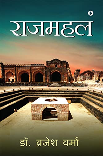 Stock image for Rajmahal (Hindi Edition) for sale by Lucky's Textbooks