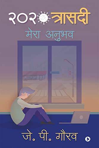 Stock image for 2020 Trasedi: Mera Anubhav (Hindi Edition) for sale by GF Books, Inc.