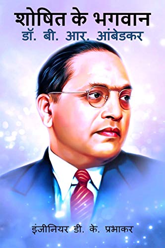 Stock image for Saviour of the Exploited - Dr. B. R. Ambedkar / ????? ?? ????? - . (Hindi Edition) for sale by Lucky's Textbooks