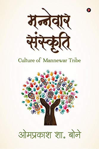 9781649516183: Mannewar Sanskruti: Culture of Mannewar Tribe