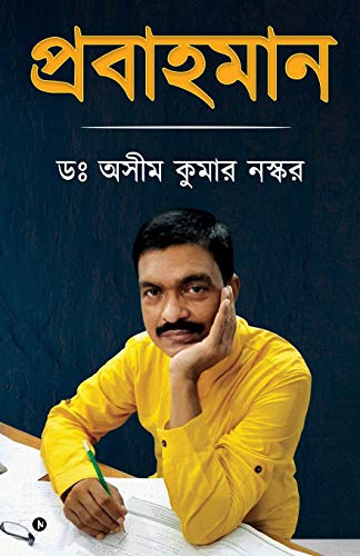 Stock image for Probahoman (Bengali Edition) for sale by Lucky's Textbooks