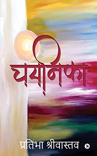 Imagen de archivo de Chayanika (Hindi Edition) a la venta por GF Books, Inc.
