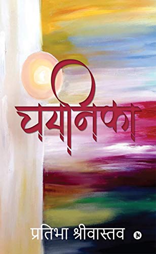 Stock image for Chayanika (Hindi Edition) for sale by GF Books, Inc.