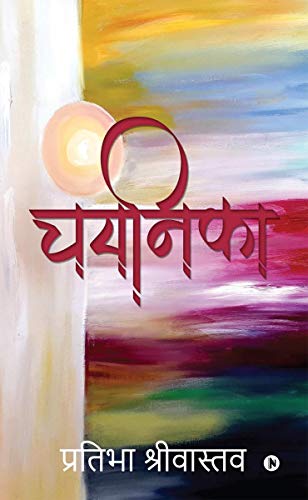 9781649838001: Chayanika (Hindi Edition)