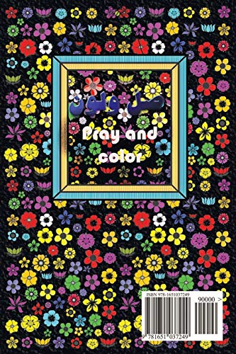 Beispielbild fr ص            pray and color:  تا ت       را   ا ص ا       ا     A coloring book for Muslim child for keeping prayers zum Verkauf von Ria Christie Collections