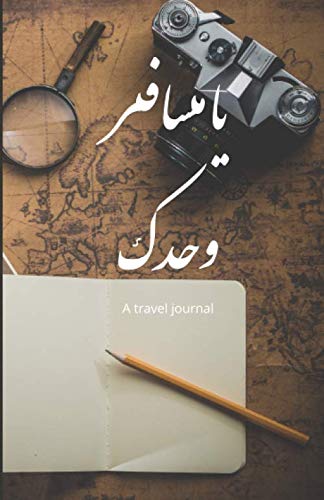 Stock image for A travel journal, notebook, planner, diary to write the traveling journey | perfect gift for travellers and backpackers | 120 pages. for sale by Revaluation Books