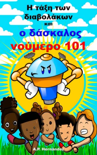 Stock image for ? ???? ??? ?????????? ??? ? ???????? ??????? 101: ???????/??????? ??????????? - ?????? ?? ??????? ??? ??????? (Greek Edition) for sale by Books Unplugged