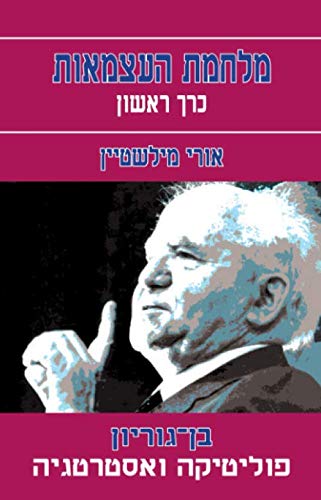 Imagen de archivo de ?? ?????? - ???????? ?????????: Ben Gurion Politics and Strategy (????? ???????) a la venta por Revaluation Books