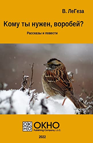Stock image for Who needs you, sparrow?: Short stories and novellas (Russian Edition) for sale by Lucky's Textbooks
